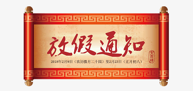 Z6尊龙凯时公司2018瑞狗年新春放假铺排