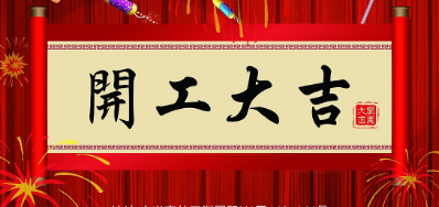 金犬迎春 Z6尊龙凯时UV喷码机厂家2018年开工大吉