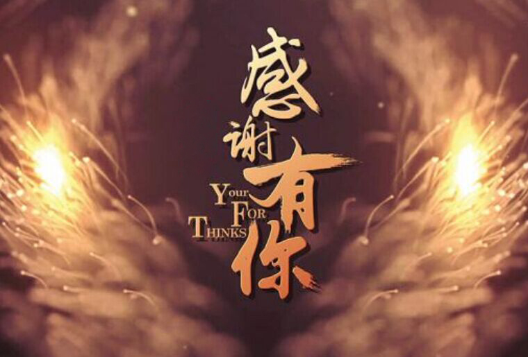 Z6尊龙凯时感恩之夜-幸运抽大奖