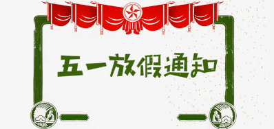 Z6尊龙凯时公司2018年五一劳动节放假铺排