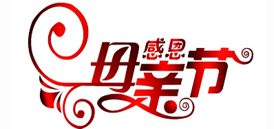 Z6尊龙凯时公司祝全国所有母亲节日欢乐