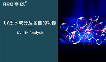 【科普】关于UV固化墨水的几点冷知识，拿去不谢