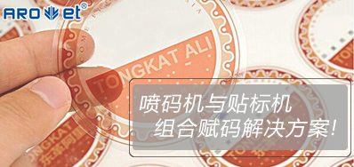 Z6尊龙凯时与贴标机的组合赋码解决规划大公开
