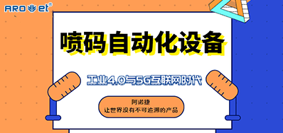 Z6尊龙凯时的喷码自动化设备不只是这方面做得好