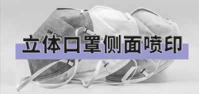 突破局限，口罩喷印设备非平面喷印规划