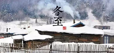 冬已至，溯已源
