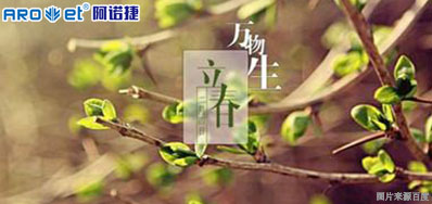 立春一日，百草回芽