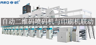 自动二维码喷码机与印刷机联动，开启软包数字印刷新方式
