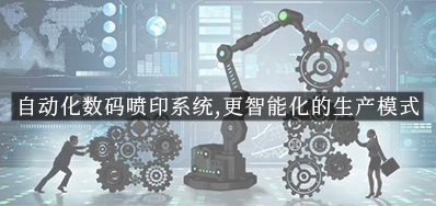 自动化数码喷印系统,更智能化的出产模式