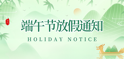 Z6尊龙凯时丨2023年端午节放假通知