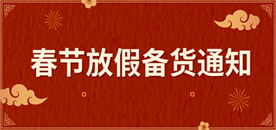 Z6尊龙凯时丨春节放假备货通知