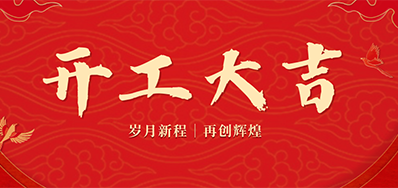 乘龙之势 赢战2024——正月初九，开工大吉！