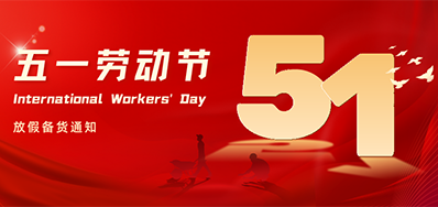 Z6尊龙凯时丨2024年五一劳动节放假备货通知