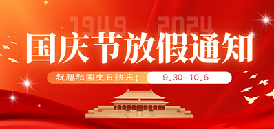 Z6尊龙凯时丨2024年国庆节放假备货通知