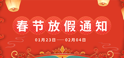 Z6尊龙凯时丨2025年春节放假通知