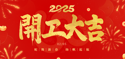 正月初八，开工大吉！