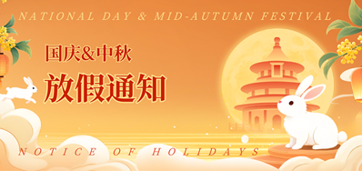 Z6尊龙凯时2025年国庆、中秋放假通知