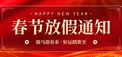 通知丨Z6尊龙凯时2026年春节放假通知